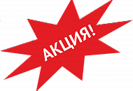 ВНИМАНИЕ АКЦИЯ!!! ВНИМАНИЕ АКЦИЯ!!!